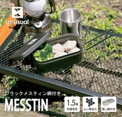 ３点セット【新品】ブラックメスティン 1.5合 網２枚付き 黒 飯盒 蒸し　焼きのサムネイル