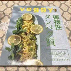 veggy vol.101 植物性タンパク質