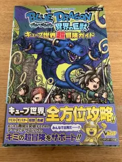 【攻略本】Blue dragon異界の巨獣キューブ世界(ワールド)超冒険ガイド