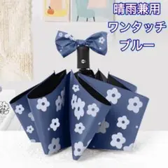日傘 晴雨兼用 自動開閉 折りたたみ 花柄 傘 持ち運び ワンタッチ ブルー