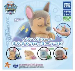 パウ・パトロール すやすやフロッキーソフビ