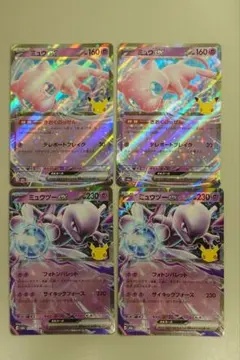 30th　ミュウex ＆ミュウツーex RR ポケモンカード 4枚セット