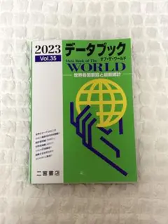 2023 データブック オブ・ザ・ワールド Vol.35 二宮書店