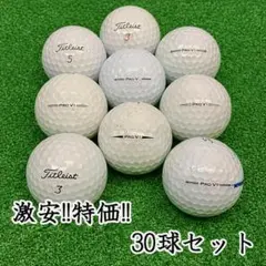 206 ロストボール タイトリスト PRO V1 年代混合 ホワイト 30球 Bのサムネイル