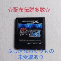 ポケットモンスター　ブラック2　☆配布伝説、ふしぎなおくりもの未受取あり☆