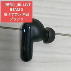 【美品】JBL LIVE BEAM 3 右イヤホン 単品 ブラック