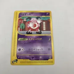 バリヤード　AR　20枚 バリヤード LV.20 [旧裏面] No.122 買取 | ポケモンカード買取ならもえ