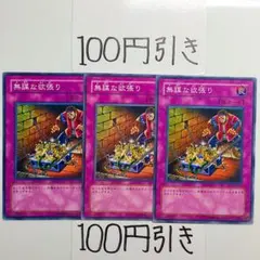 946】無謀な欲張り 3枚