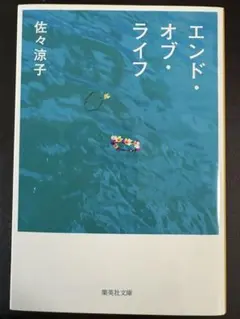 エンド・オブ・ライフ