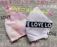 ジュニア　マスク　小学生　子ども　LOVE　ロゴ　タイダイ　ピンク　英字　2枚