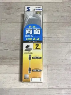 USB A-Aケーブル 2m 両面挿せる KU-AA2