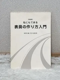 私にもできる表具の作り方入門 : 裏打・額装・パネル張り・掛け軸