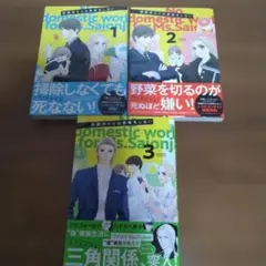 【ひうらさとる】　西園寺さんは家事をしない 1〜3巻セット