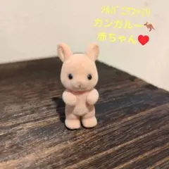 シルバニアファミリー カンガルー赤ちゃん♥　ミニサイズ　お人形　レア　廃盤
