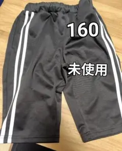 ハーフパンツ 160 未使用 黒 サイドライン ジャージ