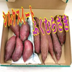 ☆食べ比べ☆ 茨城県産ふくむらさきと 茨城県産 シルクスイート セットのサムネイル