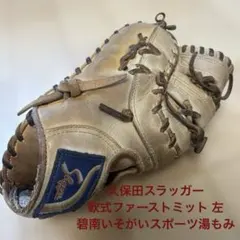 【即戦力】久保田スラッガー 軟式ファーストミット 左 碧南いそがいスポーツ湯もみのサムネイル