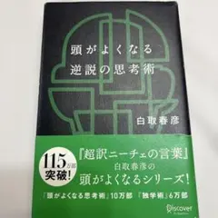 頭腦變好的逆說思考術