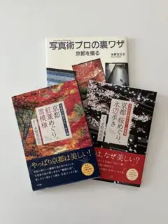 「京都 桜めぐり、水辺歩き」「京都 紅葉めぐり、雪模様」「京都を撮る」3冊セット