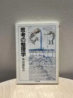 思考の整理学 外山滋比古 筑摩書房