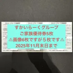 すかいらーくグループ◇お食事券/ご家族優待券5枚◆2025年11月末日まで