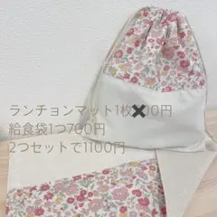 ランチョンマット　給食袋セットで1100円　ランチョンマット2枚900円