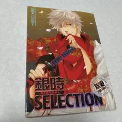 銀魂アンソロジー 銀時selection 総受version