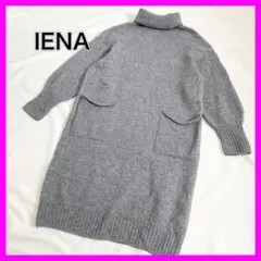 IENA カシミヤ混 ニット ワンピース 長袖 タートルネック グレー