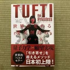 タフティ・ザ・プリーステス世界が変わる現実創造のメソッド