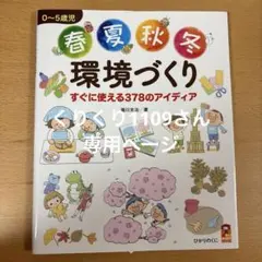 春夏秋冬環境づくり すぐに使える378のアイディア