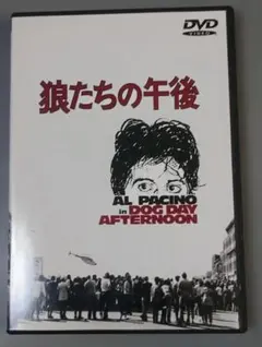 【自宅保管品】狼たちの午後 DVD