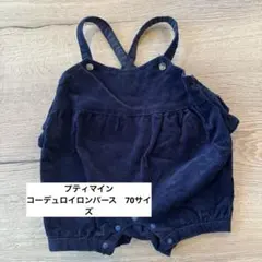 プティマイン　コーデュロイロンパース　70サイズ