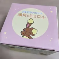 ふた付きマグカップ 満月とミミロル