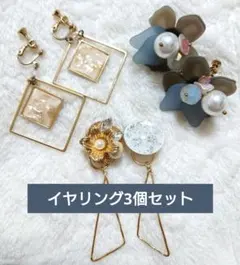 イヤリング3個セット