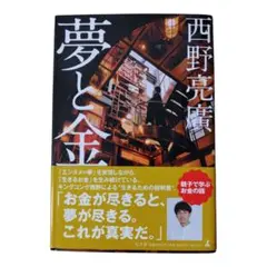 夢と金