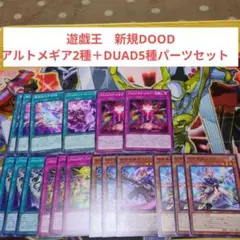 DUAD 神芸学徒 セット アルトメギアセット アルトメギア 遊戯王 アルトメギア 神芸学徒 新規入りパーツセット 各3枚 DUAD