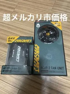 AIRCRAFT 24V AC19 バッテリーとファンセット - メルカリ
