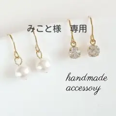 みこと様　専用　パール　ジルコニア　②樹脂フックピアス　セット