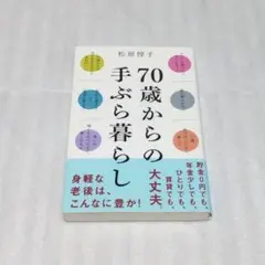 70歳からの手ぶら暮らし SBCreative