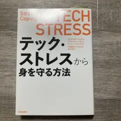 【美品】テック・ストレスから身を守る方法