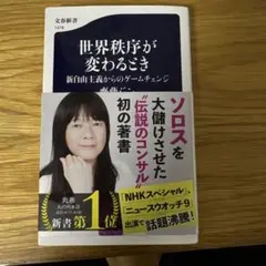 世界秩序が変わるとき 新自由主義からのゲームチェンジ