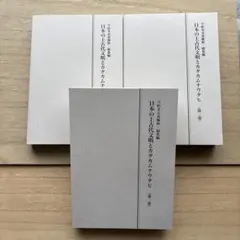 【クリスマスセール】「相似象」 10号 相似象学会誌 カタカムナ 2026年最新】相似象学会誌の人気アイテム - メルカリ