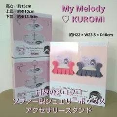 サンリオ 月夜のメロクロ ソファー型ジュエリーボックス アクセサリースタンド