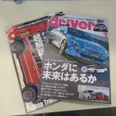 driver 3月号 & 4月号 セット