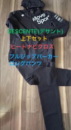デサント上下セットヒートナビクロス フルジップパーカー ロングパンツ
