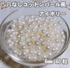 穴なしコットンパール風 アイボリー 【6㎜ 60粒】