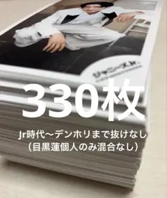 《Jr〜デンホリ個人のみ抜けなし》SnowMan 目黒蓮 公式写真 330枚