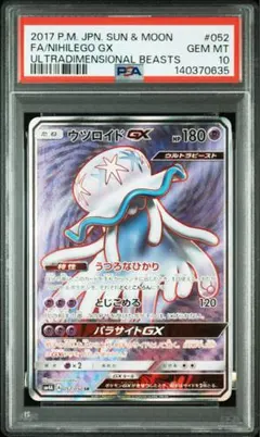 ウツロイドGX SR psa10 PSA10鑑定済〕ウツロイドGX【HR】{057/050}