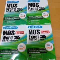 MOS Excel 365 Expert 対策テキスト&問題集