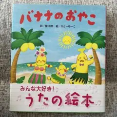 バナナのおやこ うたの絵本